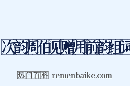 次韵周伯见赠用前韵组词是什么意思的图片